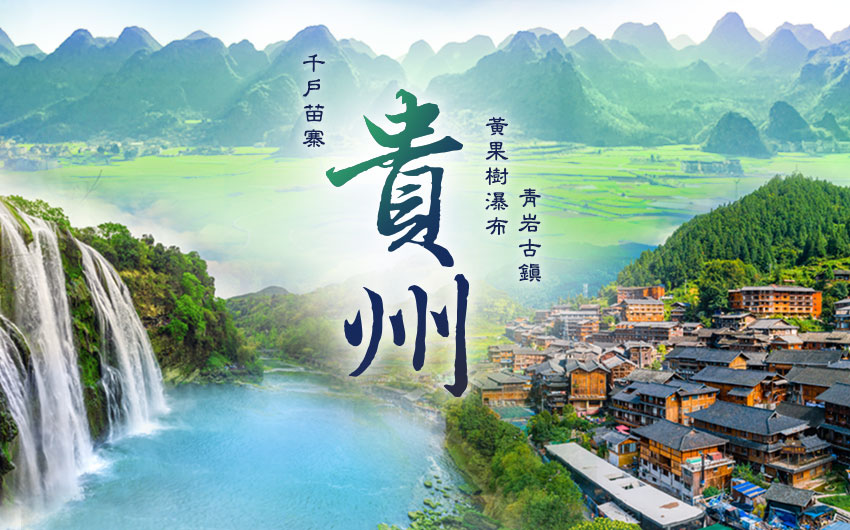 貴州